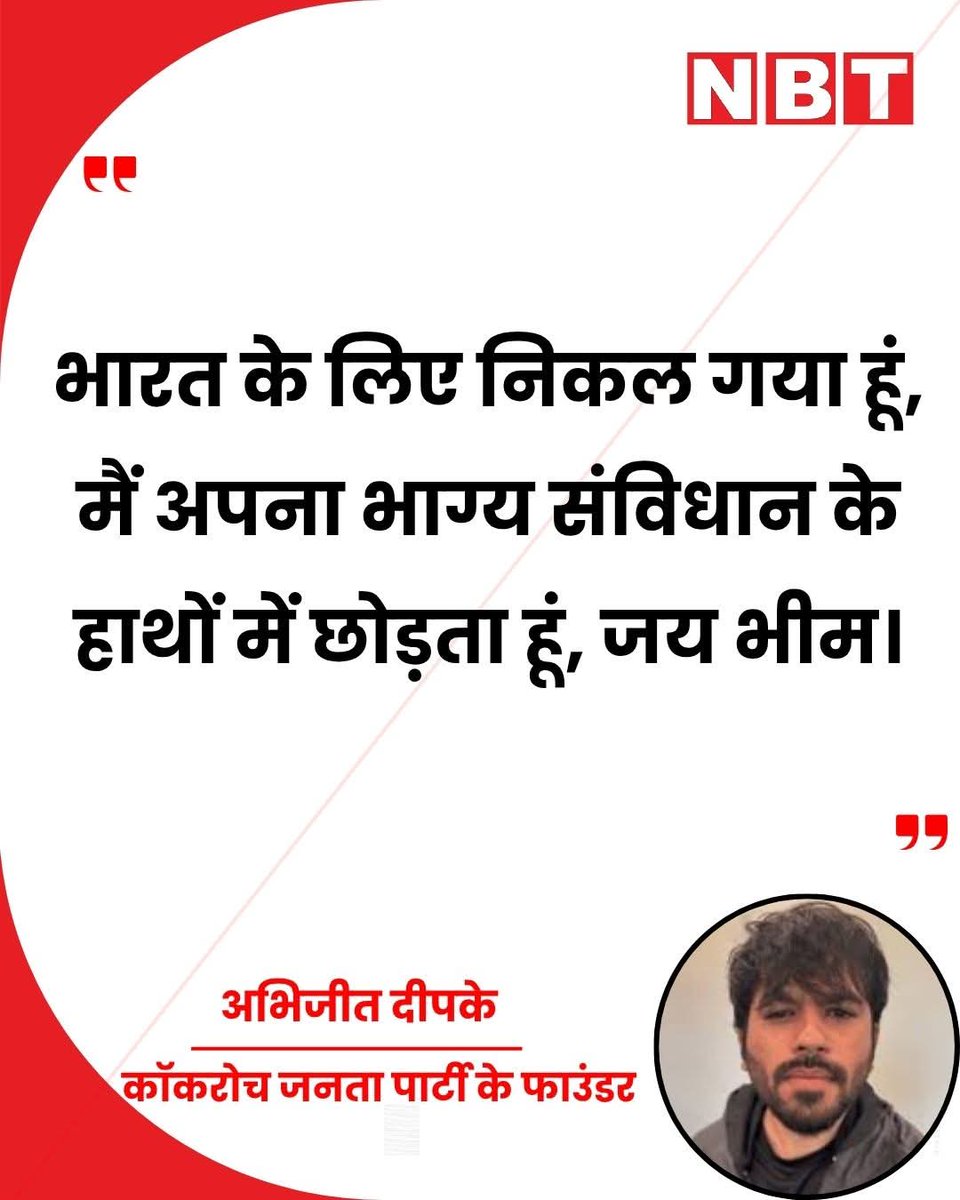 vkjatav84's tweet photo. इसपर नजर रखना। यह "जय भीम" कहकर आपका मूर्ख बना सकता है। क्योंकि इसका उदय किसी विचार से नही बल्कि सुप्रीम कोर्ट ऑफ इंडिया के युवाओ पर टिपण्णी से हुआ है। 

भाजपा को केंद्र में लाने का श्रेय अन्ना हजारे के आंदोलन को जाता है जिससे केवल नेता निकले, जँहा एससी/एसटी कोई विषय नही रखते थे। अन्ना हजारे का सबसे बड़ा नुकसान बहुजन मूवमेंट को हुआ था। जिसे एससी भांप नही सके।।जैसे;

1.नरेंद्र मोदी की सरकार इसी आंदोलन के कारण बनी। 
2.जिसका नुकसान एससी पार्टियो को हुआ। बसपा का नई दिल्ली में वोट 14% से 1% से कम पर आ गया जबकि नई दिल्ली में 20% एससी है। अकेले जाटव नई दिल्ली में 8% है। यह वोटर्स कँहा गया? केजरीवाल के पास। केजरीवाल ने एससी का सबसे बड़ा नुकसान किया। 

कोंग्रेस तक ने अपने पैनल को इस पर नजर रखने के लिए कहा है क्योंकि उसे भी पता है कि यह केजरीवाल इन पार्टी की कोई नई मुहिम है जिससे हाशिये पर पहुच सके अपने सँगठन के प्रति सहानुभूति मोड़ सके। 

यह किसी अन्य की कठपुतलिया है, व विशेष तौर से यह बन्दा केजरीवाल एंड कम्पनी की छत्रछाया में काफी दिन रहा है। जिनका रिकॉर्ड एससी विरोधी रहा है जैसे राज्यसभा में एक भी एससी को नही भेजना।।

इसलिए पैनी नजर रखिए। 

विकास कुमार जाटव
