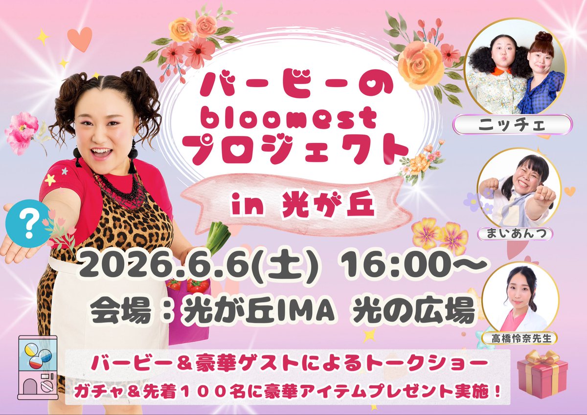 Barbie_Babiro's tweet photo. 💐バービーのbloomestプロジェクト in光が丘💐

明日6/6(土)！大江戸線直結の光が丘IMAでイベントやります✨
女性の皆さんの心や身体の悩みをひとりで抱え込まないよう、一歩踏み出すきっかけを届けられるイベントとして準備をしてきました🌻

ニッチェ&amp;まいあんつ&amp;高橋怜奈先生とのトークショーも✨ https://t.co/DCsDRydQH8