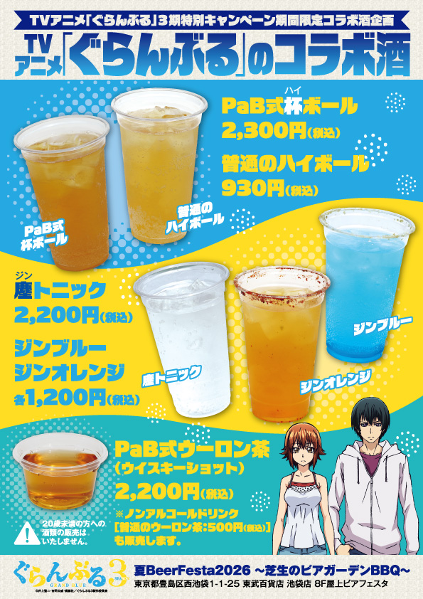 Fuuuu_0901's tweet photo. TVアニメ「#ぐらんぶる」POPUP SHOP in 東武百貨店 池袋本店
  -真夏のダイブ＆乾杯！-

＼ビアガーデンコラボ酒🍹／
度数は大丈夫？！
PaB式杯（ハイ）ボール

千紗の視線が怖い？！
塵（ジン）トニック

↓特設サイトはこちら💡
https://t.co/cZt9tfqK7O

#Fuuuu https://t.co/90dT1pkYrF