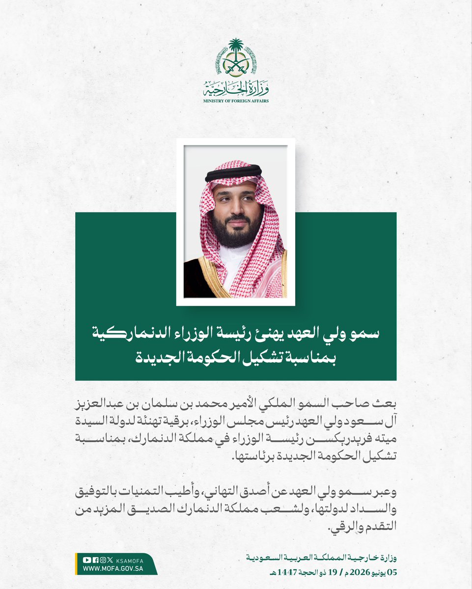 KSAMOFA's tweet photo. سمو #ولي_العهد يهنئ دولة السيدة ميته فريدريكسن رئيسة الوزراء في مملكة الدنمارك بمناسبة تشكيل الحكومة الجديدة برئاستها. https://t.co/YJVOFaLPEI