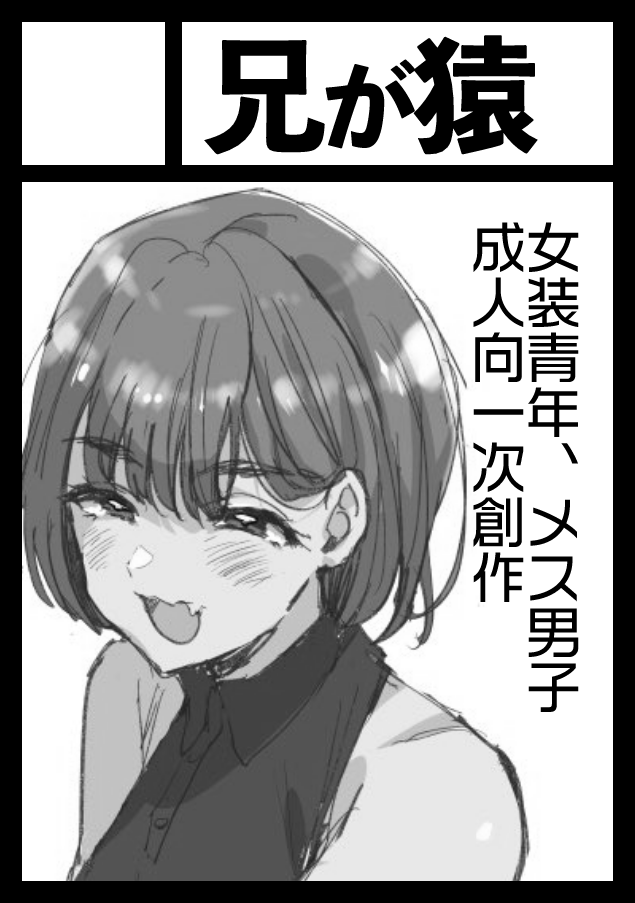 takashimugai's tweet photo. 改めて　兄が猿は、コミックマーケット108　日曜日 東地区 “ソ”ブロック－10b (東２ホール)　で変身ヒロイン君のマンガを出す予定です https://t.co/RqX0WsD08Q