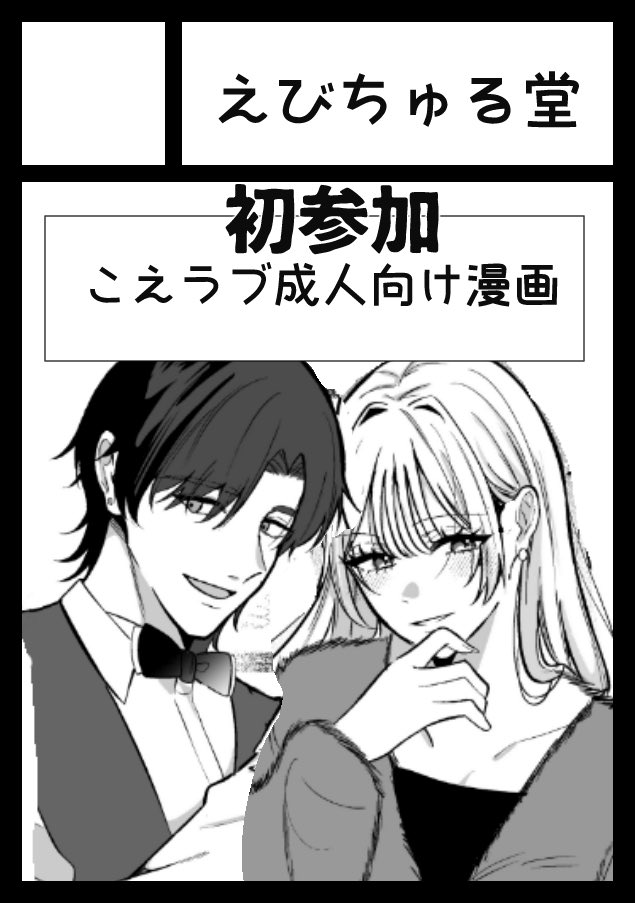 nn7amu's tweet photo. 2冊出します🥰✌️
初コミケだ～

🍤あなたのサークル「えびちゅる堂」は、コミックマーケット108で「日曜日 西地区 “め”ブロック－02b (西１ホール)」に配置されました！ https://t.co/9HUurmpxxI