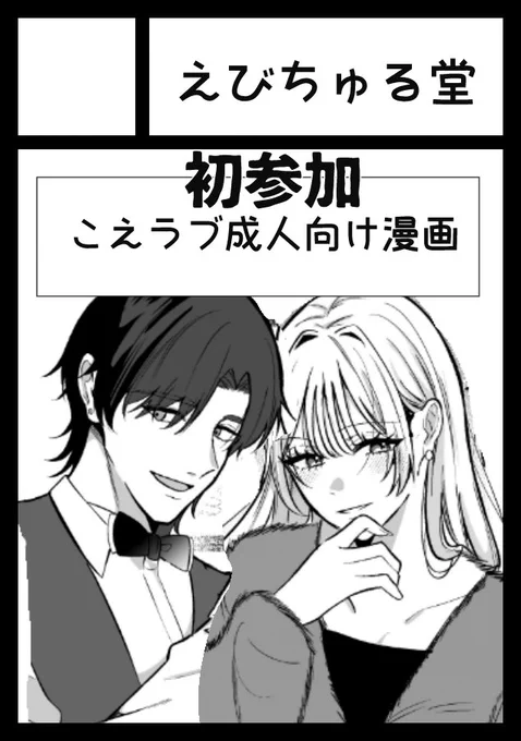 2冊出します🥰✌️
初コミケだ～

🍤あなたのサークル「えびちゅる堂」は、コミックマーケット108で「日曜日 西地区 "め"ブロック-02b (西1ホール)」に配置されました! 