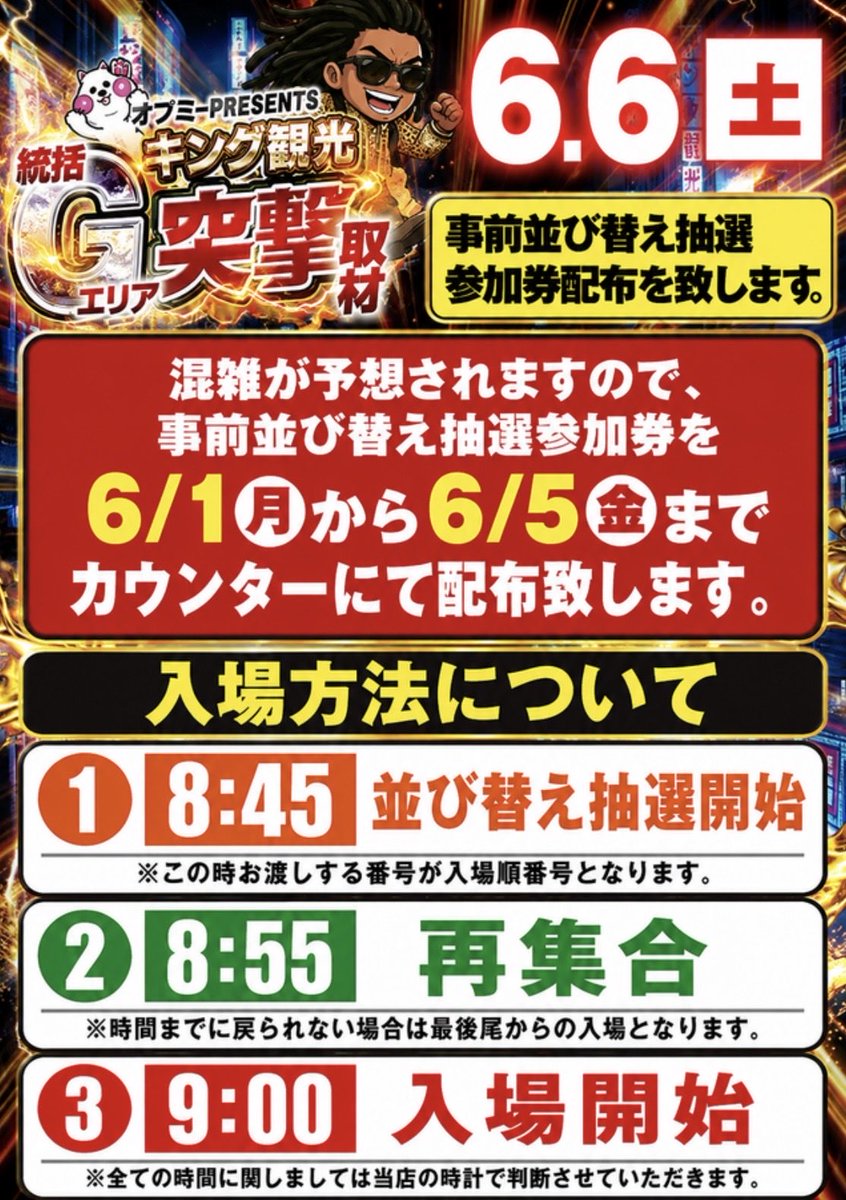 明日6/6(土) 【キング観光熊野店】様💎 抽選時間⏰8:45 ✓統括Gエリア