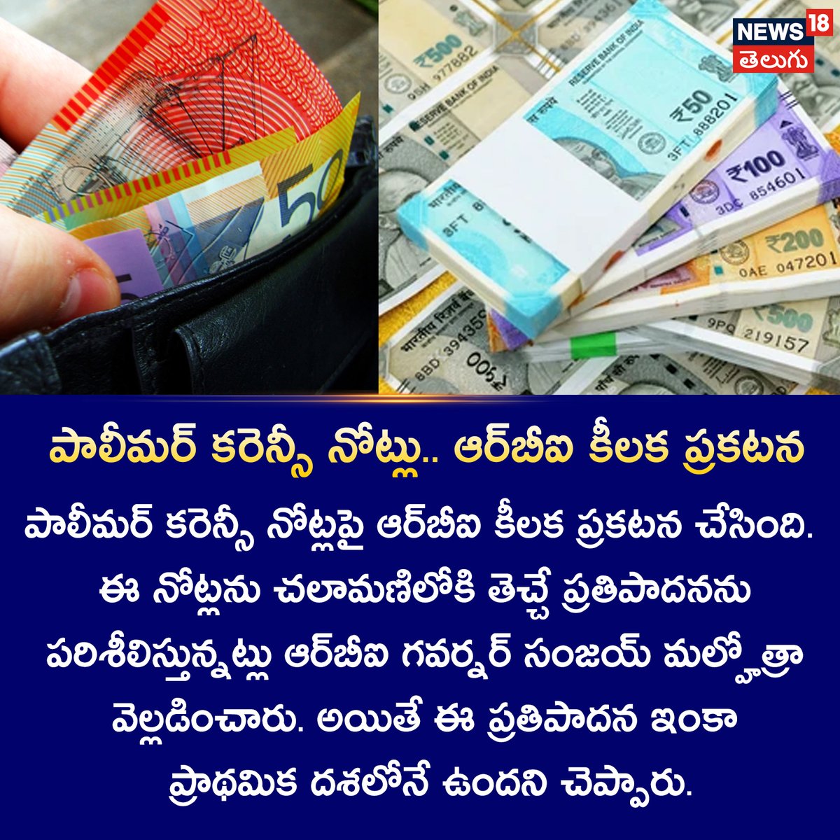 News18Telugu's tweet photo. పాలీమర్ కరెన్సీ నోట్లు.. ఆర్బీఐ కీలక ప్రకటన
#polymercurrencynotes #india #RBI https://t.co/b1PGGSXttl