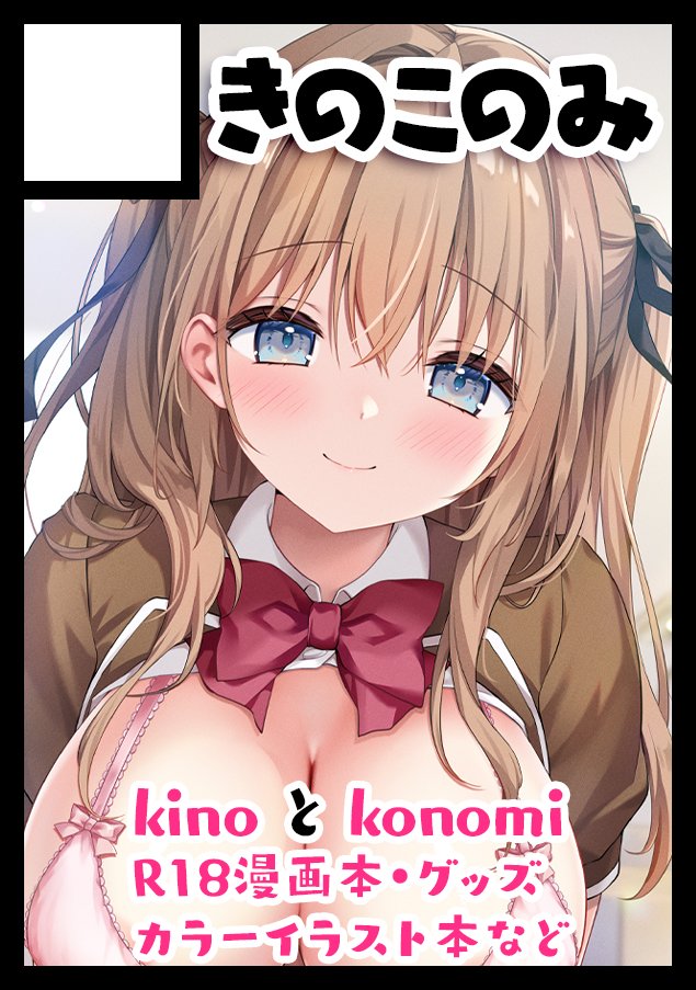 konominoco's tweet photo. あなたのサークル「きのこのみ」は、コミックマーケット108で「日曜日 東地区 “ア”ブロック－29ab (東１ホール)」に配置されました！ 
新刊は新キャラを予定してます✨グッズもムフフやおおお！！！なセットを予定しているよ！お楽しみに！原稿がんばる⍝₍ᐡ𓏼ᴖ ̫ᴖ𓏼ᐡ₎⍝
https://t.co/L6zFecWFSz #C108WebCatalog