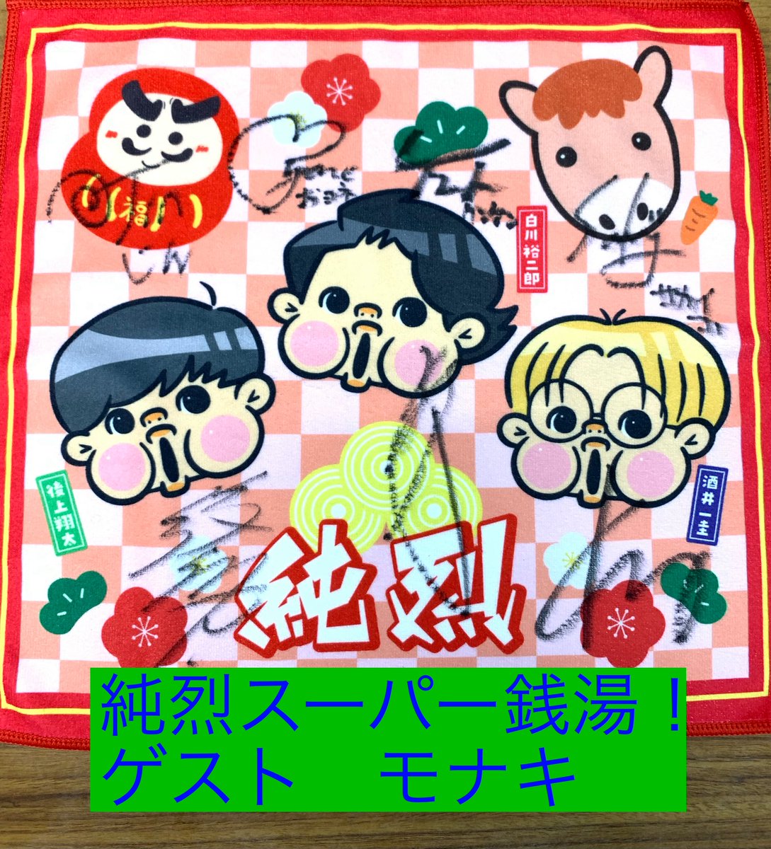 純烈・スーパー銭湯！！ tweet media