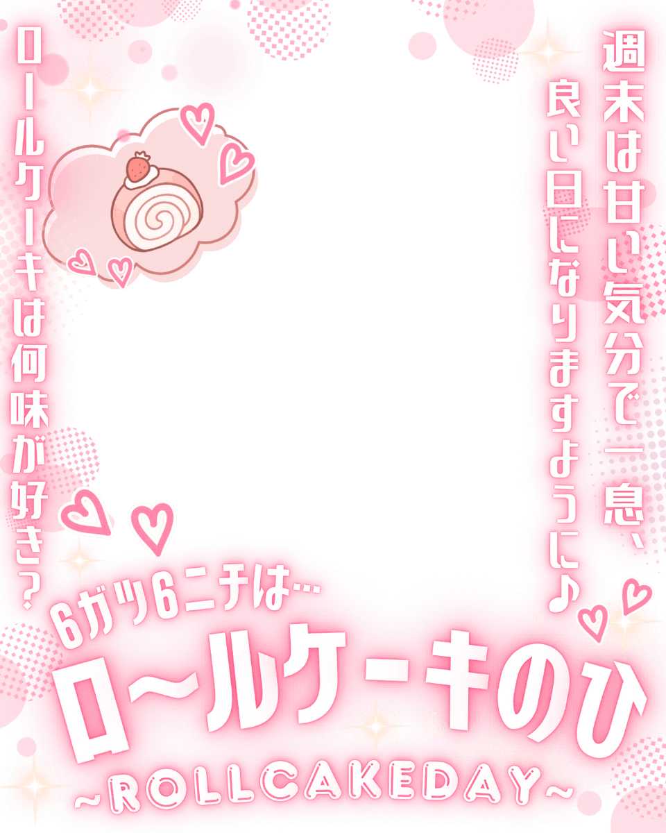 Oo0u0pO's tweet photo. ˚.✧🩷✨🍰 フリー素材 🍰✨🩷✧. ˚

⋰ 
     6月6日は  #ロールケーキの日 🧁˖˚◌
 ⋱

⚠️いいね💗とRPで使用OK‼️
皆さんの週末が甘く素敵な日になりますように🥹🫶🏻✨

⇣カラバリ9色🧁リプ欄へどうぞ🌸

#Vtuber素材 #おはようVtuber素材 https://t.co/Do7U8VPyXM