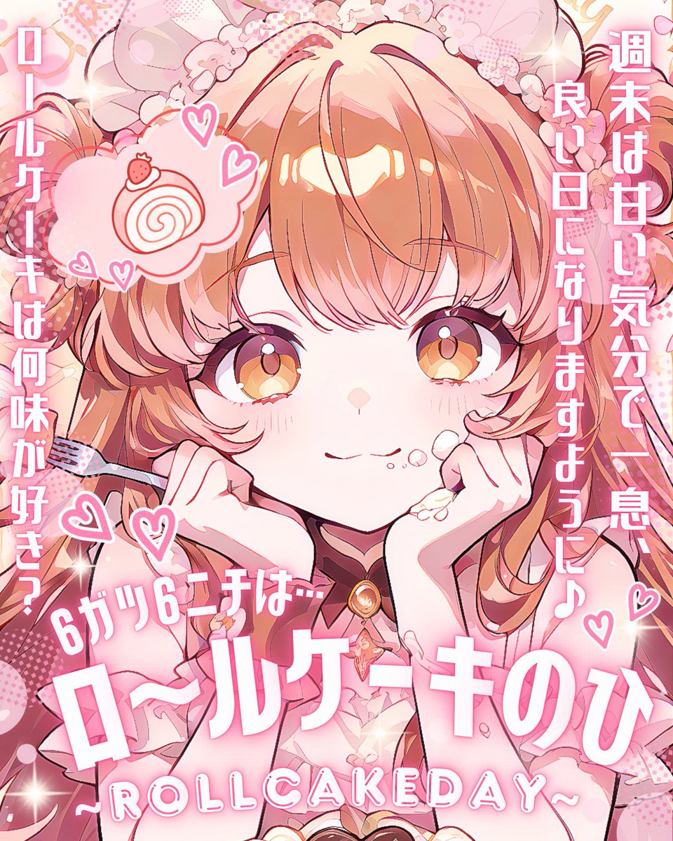 Oo0u0pO's tweet photo. ˚.✧🩷✨🍰 フリー素材 🍰✨🩷✧. ˚

⋰ 
     6月6日は  #ロールケーキの日 🧁˖˚◌
 ⋱

⚠️いいね💗とRPで使用OK‼️
皆さんの週末が甘く素敵な日になりますように🥹🫶🏻✨

⇣カラバリ9色🧁リプ欄へどうぞ🌸

#Vtuber素材 #おはようVtuber素材 https://t.co/Do7U8VPyXM