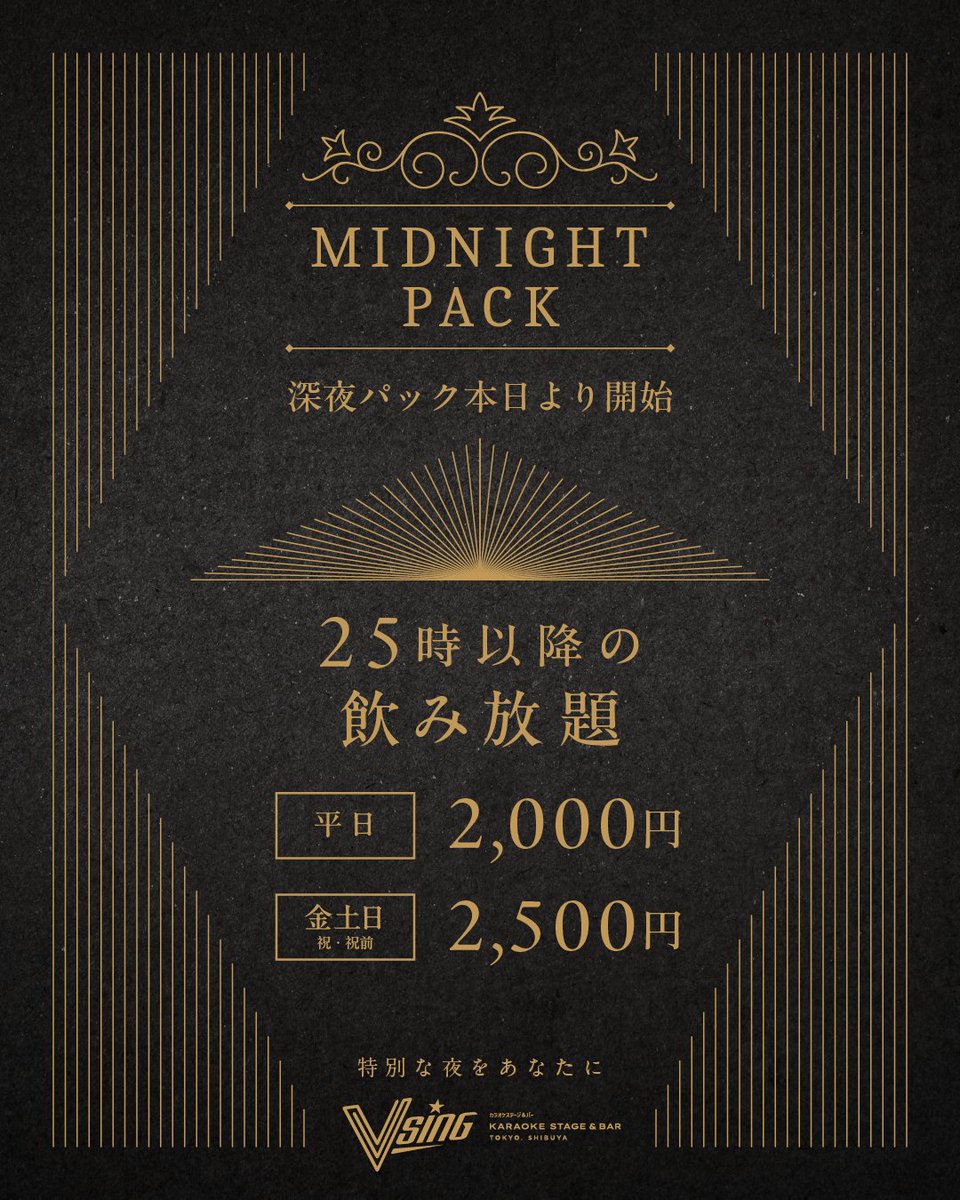 VSING_Japan's tweet photo. 応援型カラオケステージ
【VSING渋谷】からお知らせ📣

／
ミッドナイトパック登場🌙
＼

25時以降は飲み放題がお得になります✨

・平日：2,000円
・金土日（祝・祝前）：2,500円

ダーツも投げ放題🎯ボードゲームもあるので、複数人でもお楽しみいただけます🎶
飲み会終わりやもっと夜を楽しみたい方、ぜひご活用ください🎤

※予定しているイベントは、変更する場合がございます。あらかじめご了承ください。

VSING 渋谷の詳細はこちら：https://t.co/0YR9BbcyQJ

#VSING #ブイシング #VSING渋谷 #カラオケ