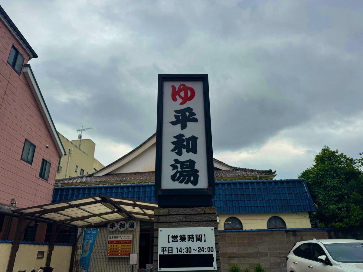 KaipanBoy's tweet photo. 少し長くなるかもしれませんが、最後まで読んでいただけると嬉しいです。

平和湯しか勝たん！ https://t.co/wr1I55ONUs