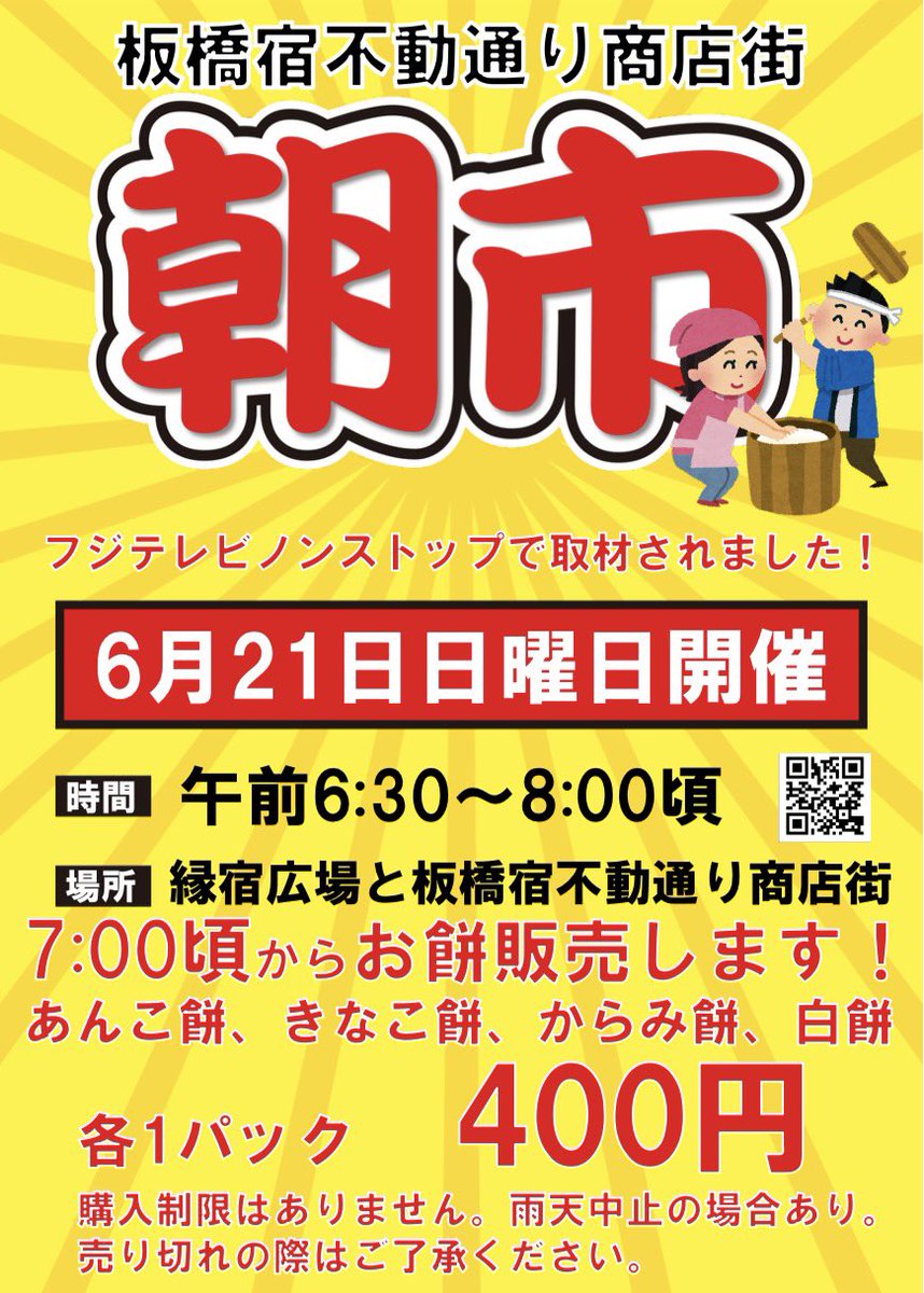 fudoudoori's tweet photo. 【朝市情報】
6月21日は板橋宿不動通り商店街の朝市です！先日フジテレビノンストップで朝市の模様が放送されました。つきたてのお餅が400円で購入可能です。行列必至？雨降りませんように…
#朝市
#板橋宿不動通り商店街 https://t.co/GPekid8s4f