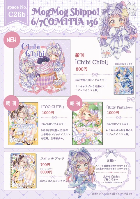 6/7(日)#コミティア156 お品書きです!

サークル:MogMog Shippo!
スペース:C26b

新刊、既刊頒布します🐰💭💗
お品書きには載せられなかったのですが
ポスカ等のグッズが少し手元にあるので一緒に持っていきます
原画は個展前なので2枚くらい(少なめ)で持っていく予定です✨
よろしくお願いします! 