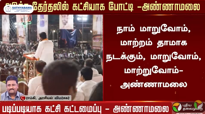 ramkij's tweet photo. அவசரமாக எடுக்கப்பட்ட முடிவல்ல, ஆழ்ந்து யோசித்து எடுக்கப்பட்ட முடிவாகத்தான் தெரிகிறது. அல்லு, சில்லு என்று யாரையும் காயப்படுத்தாமல் ஒரு பாசிடிவ் அரசியலை அண்ணாமலை முன்னெடுக்கிறார். பாஜகவின் பி டீம் என்று விமர்சனம் வரத்தான் செய்யும். அண்ணாமலையின் செயல்பாடுகள், பதிலடியாக இருக்கும் https://t.co/QQY737U6Vs