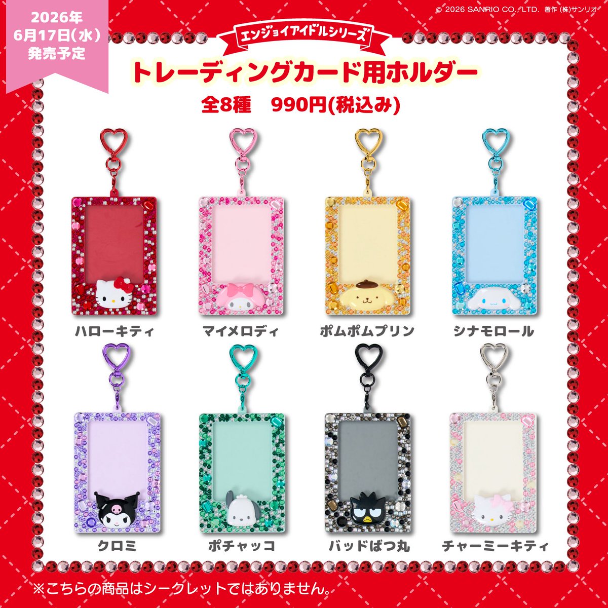 sanrioenjoyidol's tweet photo. 💎6月17日発売の新商品紹介②💎

トレーディングカード用ホルダー

キラキラにデコレーションされたカード用ホルダーで推しをもっと輝かせちゃおう✨
キャラクターはインパクト大の立体パーツだよ❤️
好きなキャラクターを選んでね♪

販売詳細は6/10にXにて✍️

#エンジョイアイドルシリーズ
#サンリオ https://t.co/AzIgCOHrOW