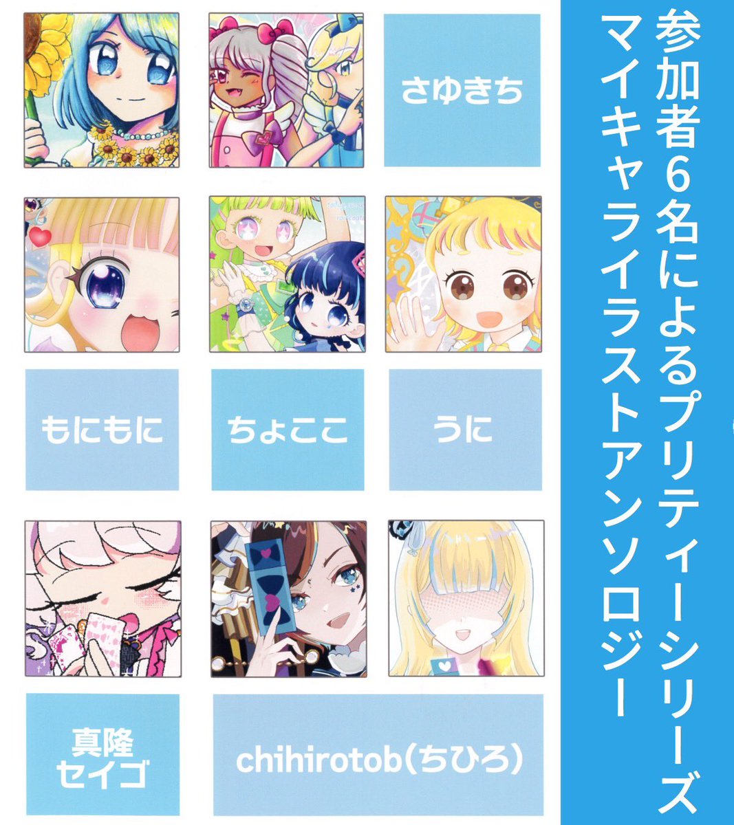 chihirotob's tweet photo. 6/14(日)プリズム☆ジャンプ53 プリジャン53出ます！
サークル名:杏仁ロップ

総勢6名による、プリパラ〜アイプリマイキャラカラーイラスト合同誌です✌️
宜しくお願いします！

※画像はうにさんに協力いただき編集してもらいました、感謝🙇 https://t.co/uespCWqzwh