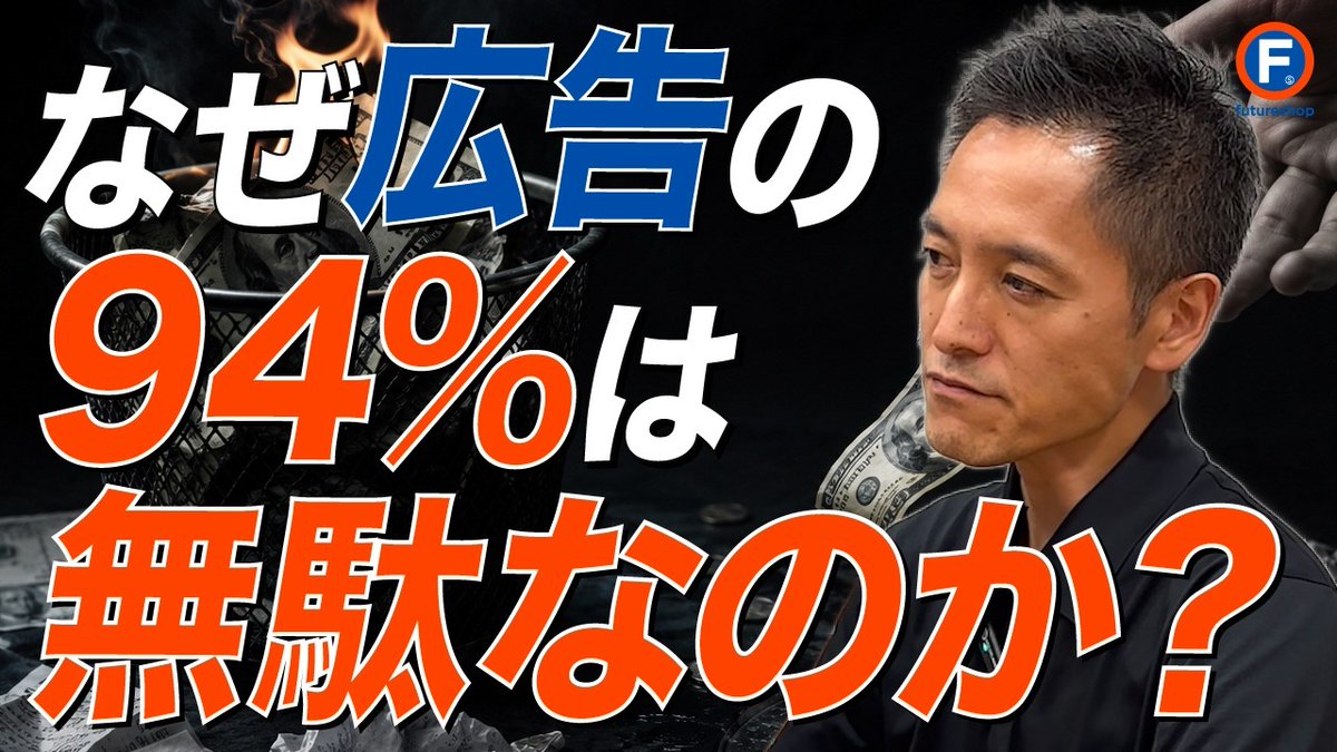 futureshopjp's tweet photo. ＼Eコマースch 新着動画公開🎥／

✅「広告の94%は無駄」──その本当の意味をご存じですか？

「広告のCPAがとんでもなく上がっている…」
「売上は立つけど、手元に利益が残らない…」

今後のECにおける広告の意義と未来をテーマに、、
これからの時代に利益を残すための広告戦略を深掘りしています！

効率的な広告投資を目指したい全EC事業者さまにご覧いただきたい内容です📺
https://t.co/r2d2Zt2kKd