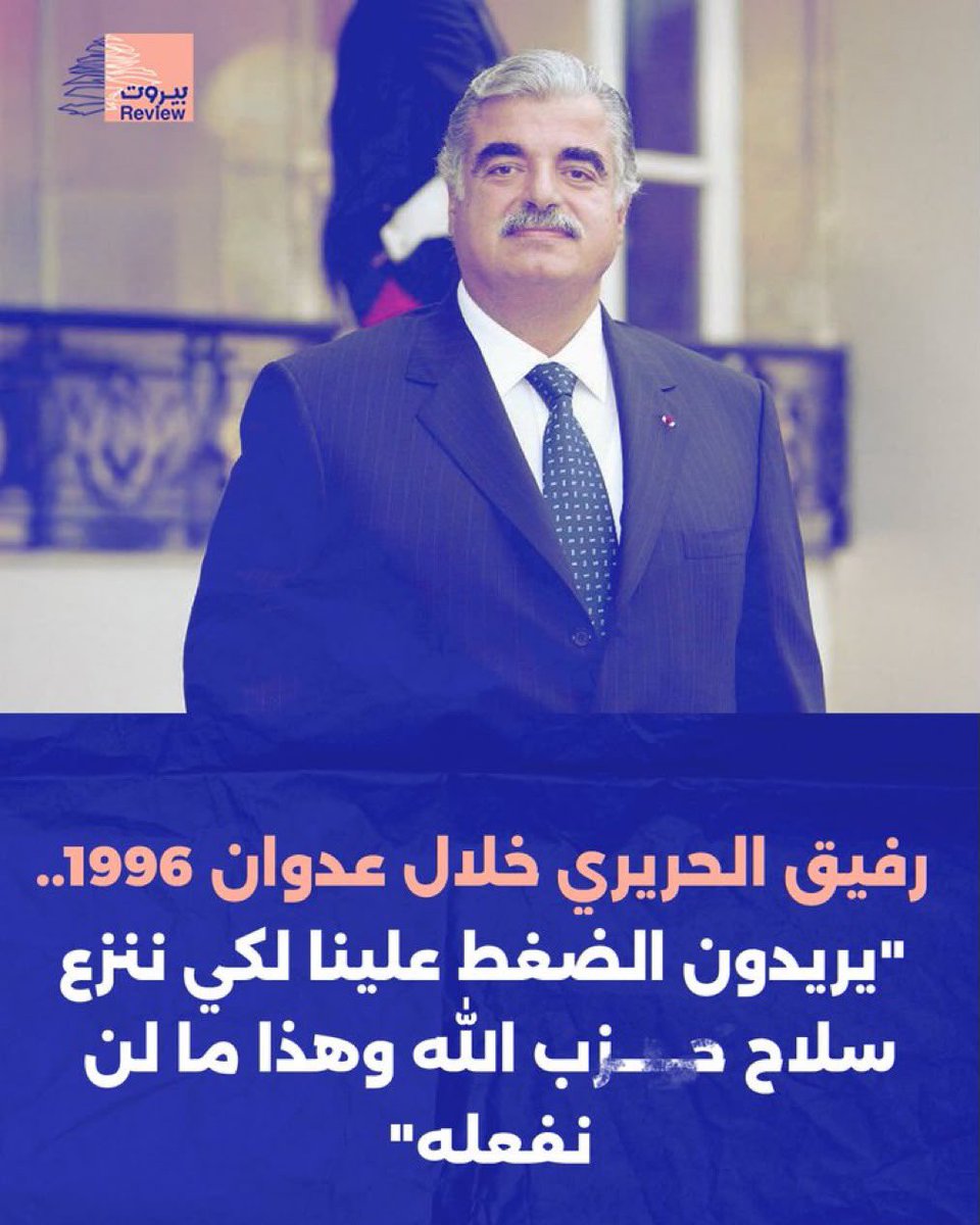 ZeinabElachkar's tweet photo. شوفوا الفرق بالوطنية ما بين الرئيس الحريري رحمة الله عليه وبين رئيس الوزراء الحالي ….
#اين_الثريا_من_الثرى https://t.co/HjSpbOJyLd