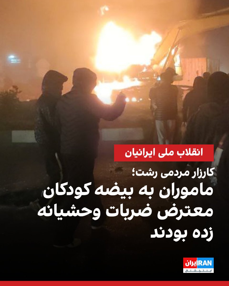 IranIntl's tweet photo. در پاسخ به کارزار مردمی ایران‌اینترنشنال درباره ابعاد سرکوب در انقلاب ملی رشت،‌ پیام‌های ارسالی مخاطبان حاکی از آن است که ماموران سرکوب کودکانی را که به بیمارستان رازی این شهر منتقل کردند از ناحیه بیضه‌ها هدف ضرب و شتم قرار دادند.

یک مخاطب نوشت که «تمام کودکانی» که طی شب‌های ۱۸ و ۱۹ دی به بیمارستان رازی منتقل شدند،‌ دچار ضربات وحشیانه به بیضه‌ها و حتی ترکیدگی بیضه بودند.
https://t.co/eTdwSWRG5N
