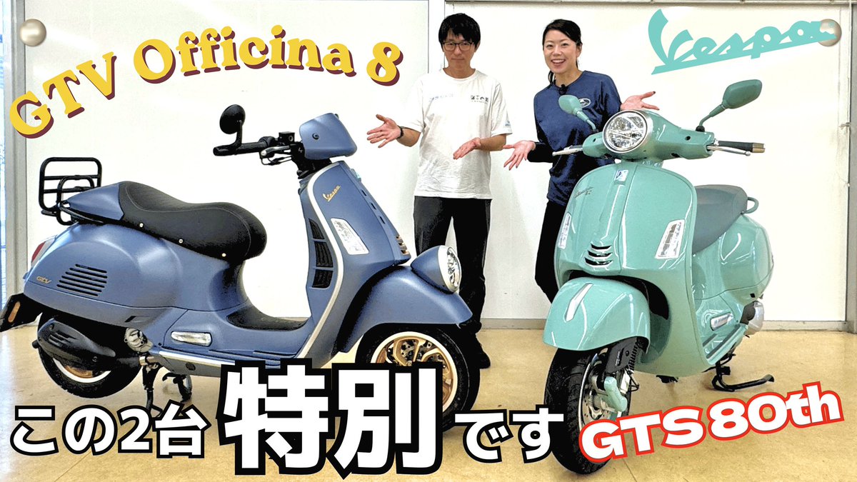 amikimura996's tweet photo. 【YouTube公開】
伝統と個性を上品なデザインで融合した『GTV Officina 8』と
Vespa 80周年を記念して作られた特別バージョン『GTS 80th』を

ピアッジオグループジャパンの河野さんに解説いただきました！
https://t.co/f9RcnbXgW4
😊ぜひご覧ください🛵🫧⟡.·

#Vespa #ベスパ https://t.co/0Y2VD6qnb5