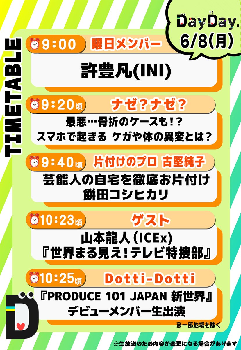 DayDay.【日テレ公式】 tweet media