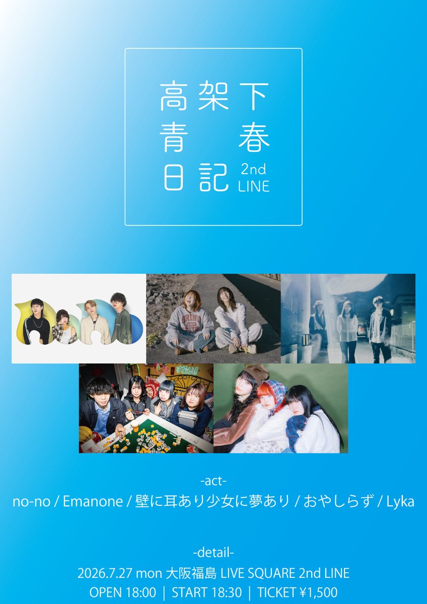 2ndline_tweet's tweet photo. 📣情報解禁📣

高架下青春日記

Emanone @emanoneOfficial 
おやしらず @oyashira_ 
壁に耳あり少女に夢あり @kabe_ear_girl 
Lyka @Lyka_band 
no-no @band_no_no_no 

⏰OPEN 18:00 START 18:30
🎟️adv ¥1,500 door ¥2,000(+1D¥600) https://t.co/tEhxguFanG
