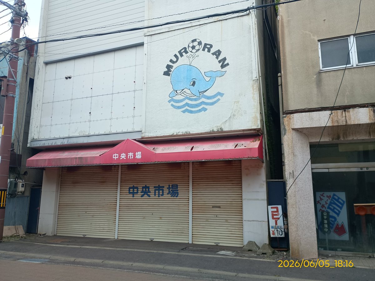 8TO7La4vENIVpZI's tweet photo. ご存知の方もいる通り室蘭市中央町の中央市場が今月末閉店とのことです。
1956年12月19日完成の室蘭中央卸小売商業協同組合の「中央市場」は、当時流行った寄合百貨店という方式の商業施設で、映画館(室蘭東映劇場)が入居していた事もありました。近年は八重樫商店とほか2〜3店舗が出店していました。 https://t.co/AnO4W6nh0G