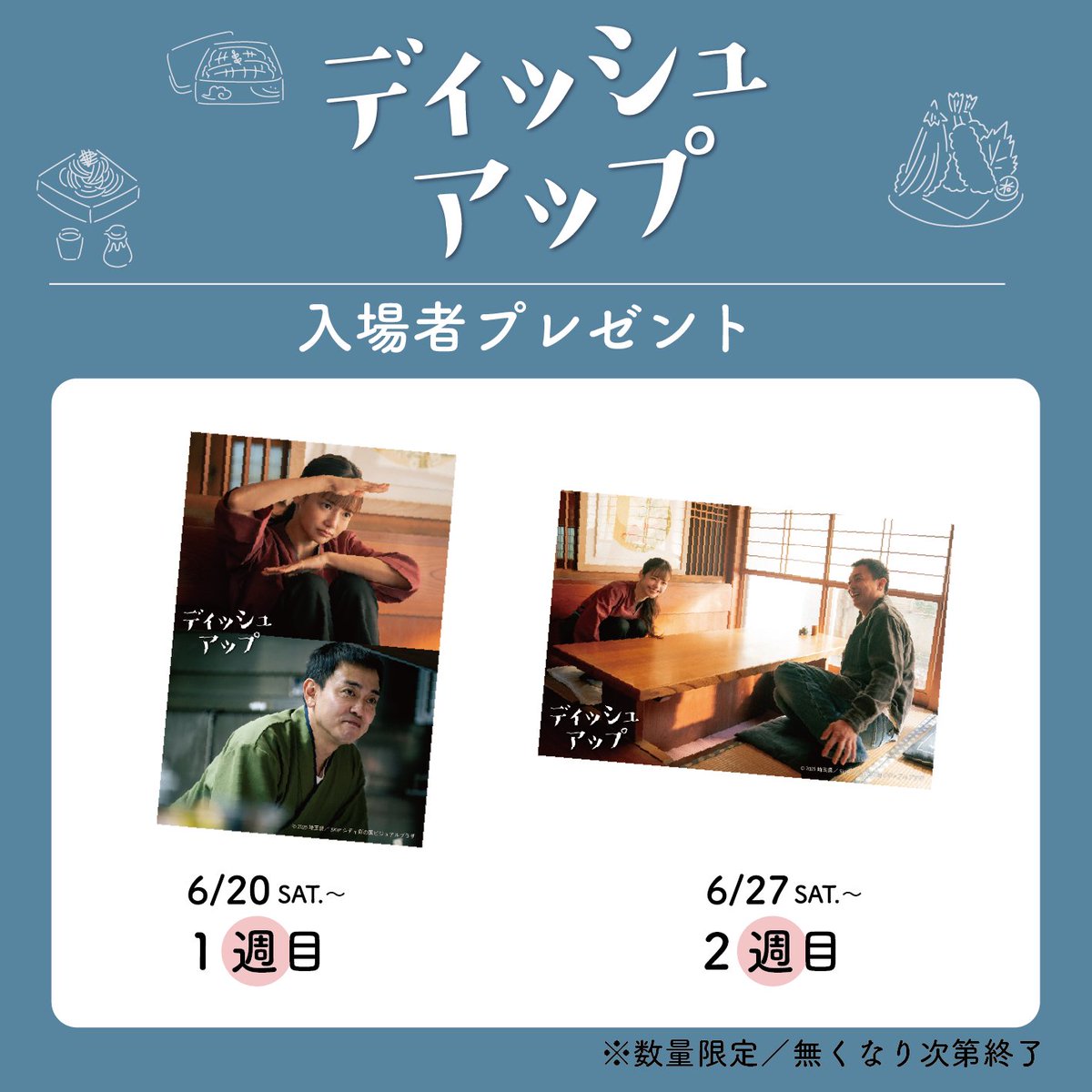 dishup_yurie's tweet photo. ˗ˏˋ 入場者プレゼント決定🍽️ ˎˊ˗

映画『#ディッシュアップ』
公開を記念して
オフショットをプリントした
オリジナルポストカードをプレゼント🎁

公開して𝟣週目・𝟤週目で絵柄が変わります.ᐟ
ここでしか手に入らない貴重なカットをぜひ劇場で📮
※数量限定／無くなり次第終了

┈┈┈┈┈┈┈┈┈┈┈
#青柳翔 #ハヨンス #三河悠冴
#池本陽海 監督
 𝟲.𝟮𝟬 𝗥𝗢𝗔𝗗 𝗦𝗛𝗢𝗪