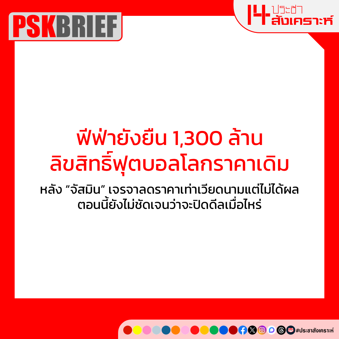 ประชาสังเคราะห์ tweet media