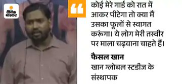 askrajeshsahu's tweet photo. पटना में खान सर की गिरफ्तारी के लिए पुलिस ने कार्रवाई शुरू कर दी है। कदमकुआं थाने में फैसल खान उर्फ खान सर के खिलाफ हत्या की कोशिश और आर्म्स एक्ट के तहत केस दर्ज किया गया है।

खान सर के गार्ड्स ने पुलिस को बयान दिया है कि उन्होंने हमें कहा तुम गोली चलाओ बाकी हम देख लेंगे। इसी आधार पर पुलिस ने खान सर के खिलाफ FIR दर्ज की है।

हालांकि, खान सर ने कहा कि FIR की जानकारी मुझे नहीं हैं। मैं जांच में पूरा सहयोग करूंगा। उन्होंने कहा कि सेल्फ डिफेंस में गार्ड्स ने फायरिंग की है। उनकी एजेंसी इस बात को देखेगी।