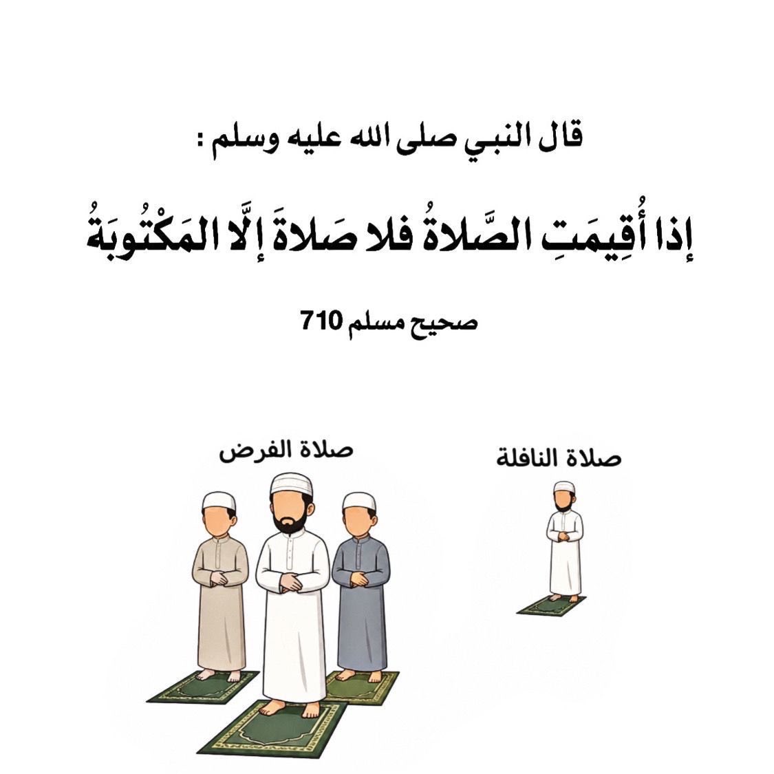 SamiGargash's tweet photo. #غرد_بحديث_نبوي_شريف 
لا نافلة اذا أُقيمت #الصلاة https://t.co/ykjRIuTNoX