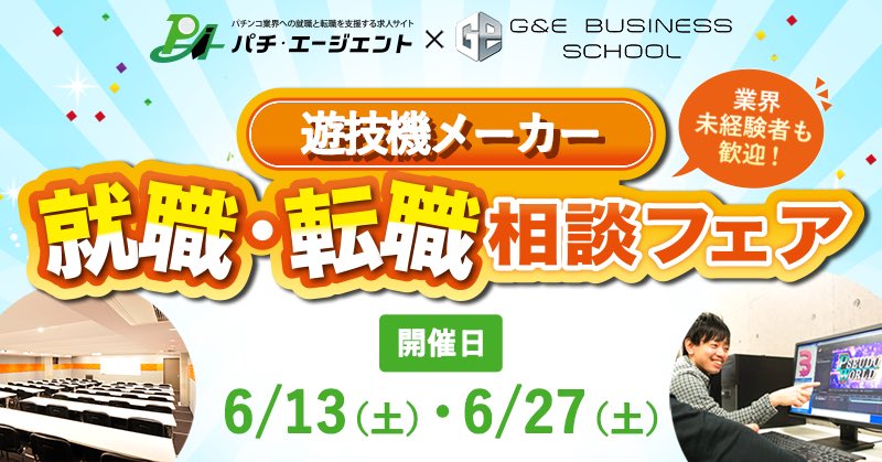 GandE_school's tweet photo. 6/13(土)・6/27(土)の2日
G&Eにて🔷就職・転職相談フェア🔷を開催します‼️

⬇️お申し込みは下記リンクより⬇️
https://t.co/IthRxmQMmY

🔹遊技機開発に興味がある
🔹今の自分のスキルを遊技機開発に活かしたい
🔹転職を目指したいが求められるスキルや知識がわからない

など
パチンコ業界への就職・転職をお考えの方は、気軽にご参加ください‼️