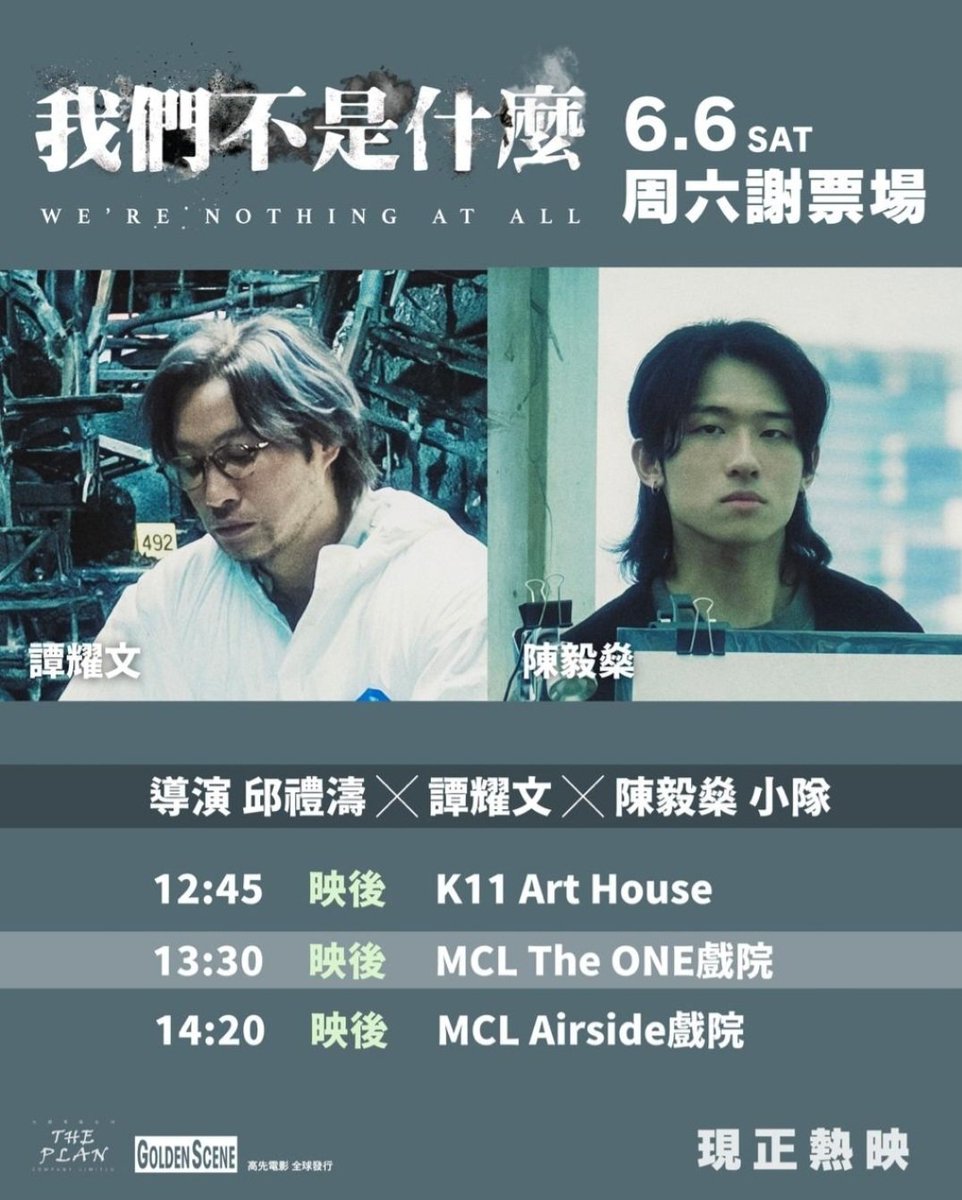 Cheon_Myeong's tweet photo. 【今、私が最も日本公開を願っている香港映画】

『我們不是什麼（We're Nothing At All）』

作品紹介で目にした言葉に心を掴まれました。

「雪崩が起きる時、無実な雪の結晶は一片もない」

公開から9週。

香港・マカオ興行収入1200万ドル突破！！

これは単なる犯罪サスペンスではなく、

今の香港を生きる人々の痛みや希望、
そして“見えない愛”を描いた作品なのかもしれません。

だからこそ観たい！

そして日本でも絶対に公開してほしい！！

今週末は香港で謝票も開催されるようで、

もう本気で香港へ飛んで行きたい…😭🇭🇰

#香港電影 #我們不是什麼 #WereNothingAtAll #邱禮濤 #譚耀文 #江𤒹生 #陳毅燊