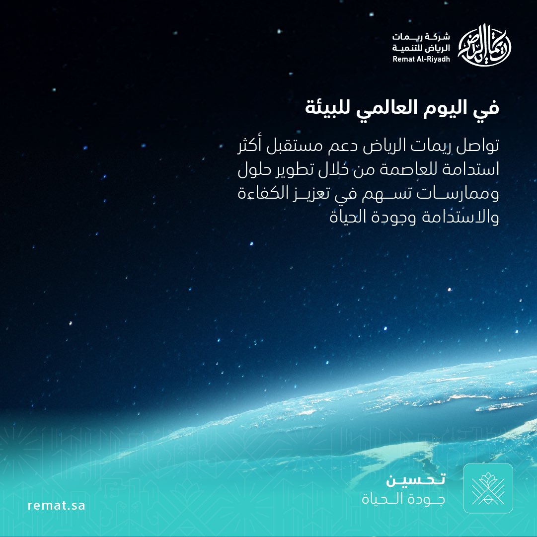 rematalriyadh's tweet photo. في #اليوم_العالمي_للبيئة، تؤكد #ريمات_الرياض للتنمية التزامها بدعم مستقبل أكثر استدامة للعاصمة من خلال تطوير حلول وممارسات تسهم في رفع كفاءة الخدمات وتحسين جودة الحياة، بما يشمل تطوير الأصول البلدية وتمكين حلول التنقل المستدام، وتعزيز كفاءة استخدام الموارد.

#لرياض_عامرة_ومستدامة https://t.co/mw6ssiZgYd
