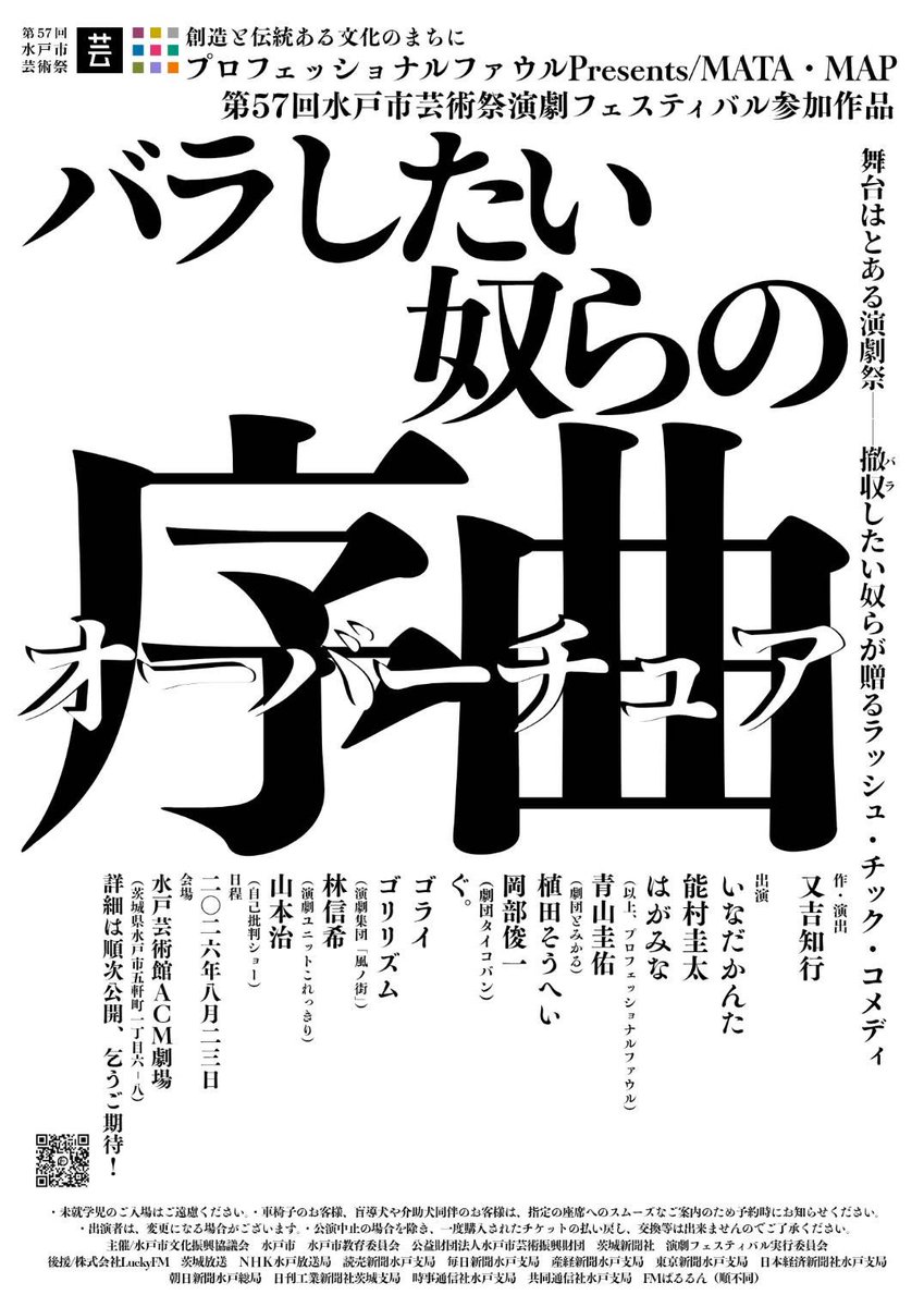 p_foul's tweet photo. 第57回水戸市芸術祭演劇フェスティバル
プロフェッショナルファウルpresents／MATA・ MAP

『バラしたい奴らの序曲（オーバーチュア）』

作・演出:
又吉知行

 2026/8/23(日)
16:00開演/15:40開場

於・水戸芸術館ACM劇場
（茨城県水戸市五軒町1-6-8）

日時:2026年8月23日(日)
開演16:00   開場15:40 https://t.co/s5fcAZ9gsh