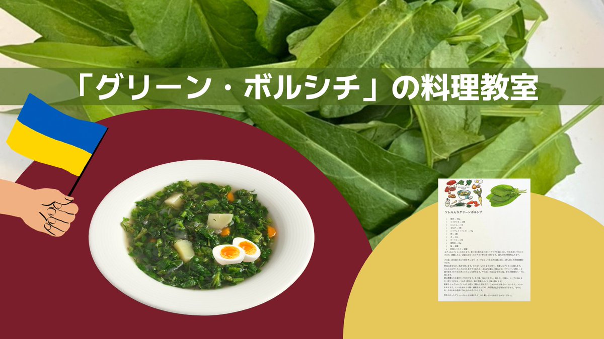 UkraineHouseJp's tweet photo. 先週土曜日、Ukraine House Japanでは18名の参加者とともに「グリーン・ボルシチ」の料理教室を開催しました。

レシピやスイバについての説明、当日の詳しい様子はUkraine House Japanの公式ウェブサイトよりご覧いただけます。
https://t.co/r0JTrb8mMG

#UkraineHouseJapan #ウクライナ文化センター https://t.co/Jym55o0bIk