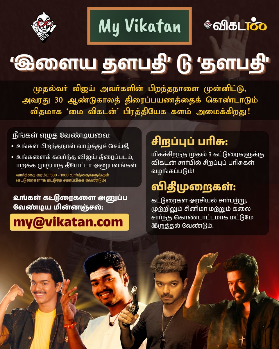 vikatan's tweet photo. இளைய தளபதி `டு' தளபதி - விஜய்-க்கு வாழ்த்துகளையும் அவர் பற்றிய நினைவுகளையும் பகிர்ந்துகொள்ளுங்கள்!

விஜய் பிறந்தநாளை முன்னிட்டு, ‘மை விகடன்’ ஒரு சிறப்பு மைக்ரோ பக்கத்தை உருவாக்கத் திட்டமிட்டுள்ளது. இதில் விகடன் வாசகர்களும், விஜய்யின் தீவிர ரசிகர்களும் தங்களின் வாழ்த்துகளையும் நினைவுகளையும் கட்டுரைகளாக எழுதி, எங்களுடன் பகிர்ந்து கொள்ளலாம். அவை My Vikatan பக்கத்தில் வெளியாகும்!

விவரங்களுக்கு க்ளிக் செய்க...  https://t.co/3TPIkuEoSH 

#MyVikatan | #CMVijay