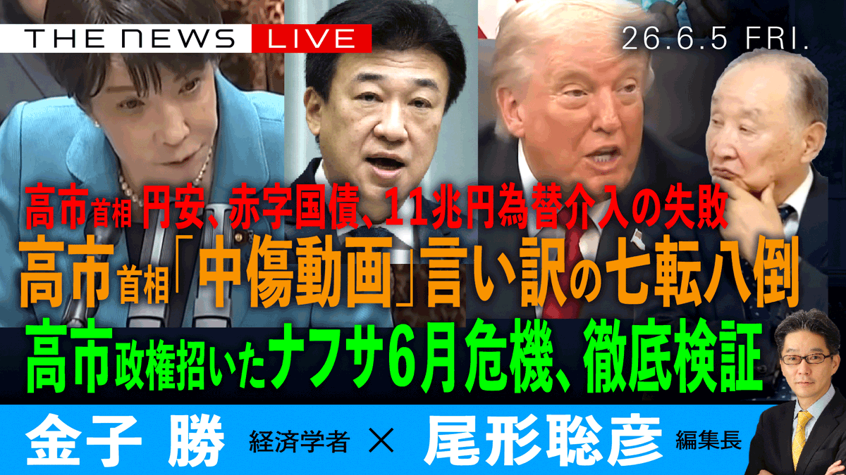 ArcTimes1's tweet photo. 📣現在、ライブ配信中です！📣　  
6／5（金）　18：00〜    
ゲスト：金子勝さん（経済学者）
❎ 尾形聡彦（Arc Times編集長）  
【高市首相、中傷動画の「言い訳」七転八倒／
ナフサ、始まった６月危機、高市政権の大丈夫のウソ／円安、赤字国債、経済メタメタ 】  
https://t.co/ZbTZh6GkKC

ぜひライブでご視聴ください！！