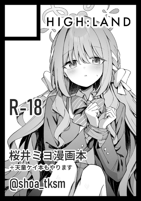 あなたのサークル「HIGH:LAND」は、コミックマーケット108で「土曜日 東地区 "ア"ブロック-30a (東1ホール)」に配置されました!コミケWebカタログにてサークル情報ページ公開中です! https://t.co/O5g7d9QGOZ

ミヨ本と間に合えばケイ本が出ます 