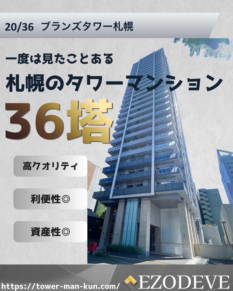 tower_man_kun's tweet photo. 20/36『ブランズタワー札幌』
- 所在地
札幌市北区北7条西5丁目
- 駅・距離
地下鉄「さっぽろ」徒歩3分
- 総戸数 / 階数
104戸 / 28階建
- 竣工
2013年2月
- 分讓
東急不動産
- 取引坪単価
300万円/坪（販売中平均）
- Strong point
・札幌駅徒歩圏内
　唯一の西口エリアのタワー
・共用部もGOOD
　車寄せや最上階ラウンジ、2階ゲストルーム
・ディスポーザーあり