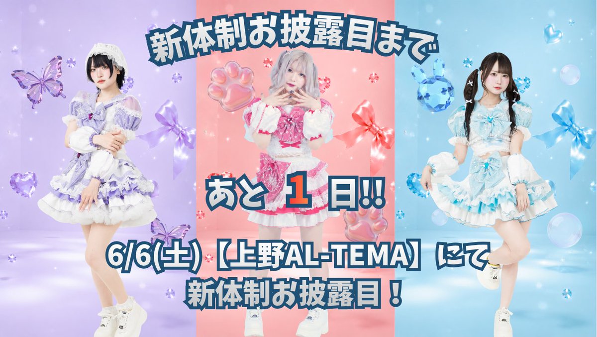 stcn_official's tweet photo. 🌟新体制お披露目まであと1日🌟

新体制お披露目まで残り1日となりました❕
明日6/6(土)15:45~上野AL-TEMAさんにて新体制初ライブがあります💜🩵❤️
これまで以上に楽しいライブをお届けできるよう全員で工夫して頑張ってます🔥

明日は私たちすたしんに少しだけお時間をいただけると嬉しいです✨
ぜひ会場に足を運び、応援してください❕

そして!!本日も秋葉原にてビラ配りを行います✨️