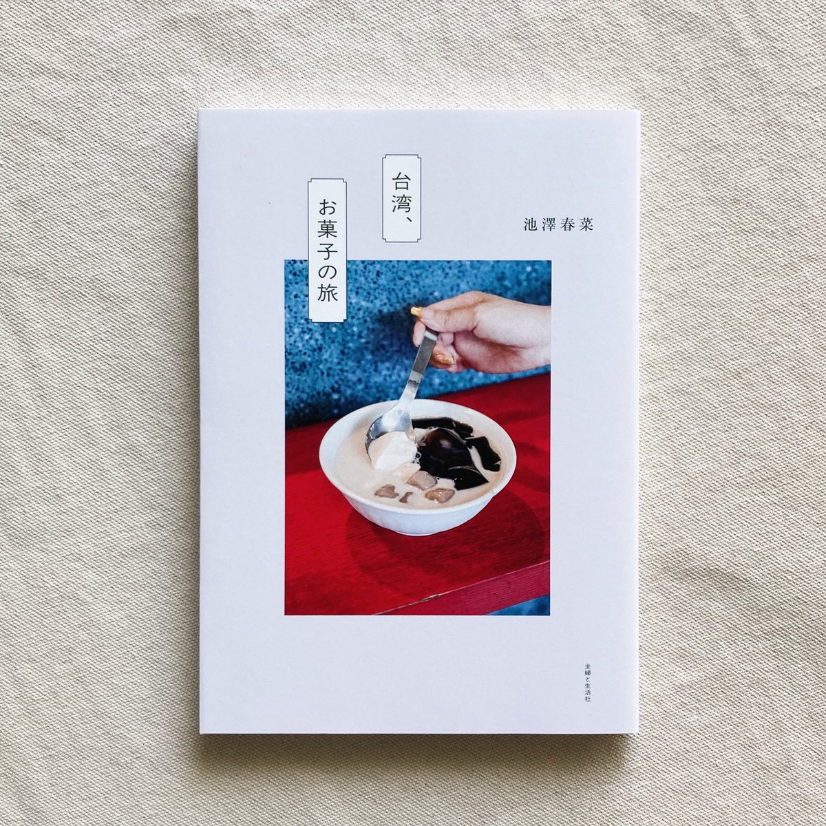 新入荷🥮 池澤春菜／台湾、お菓子の旅 かき氷、豆花、水果、エッグ