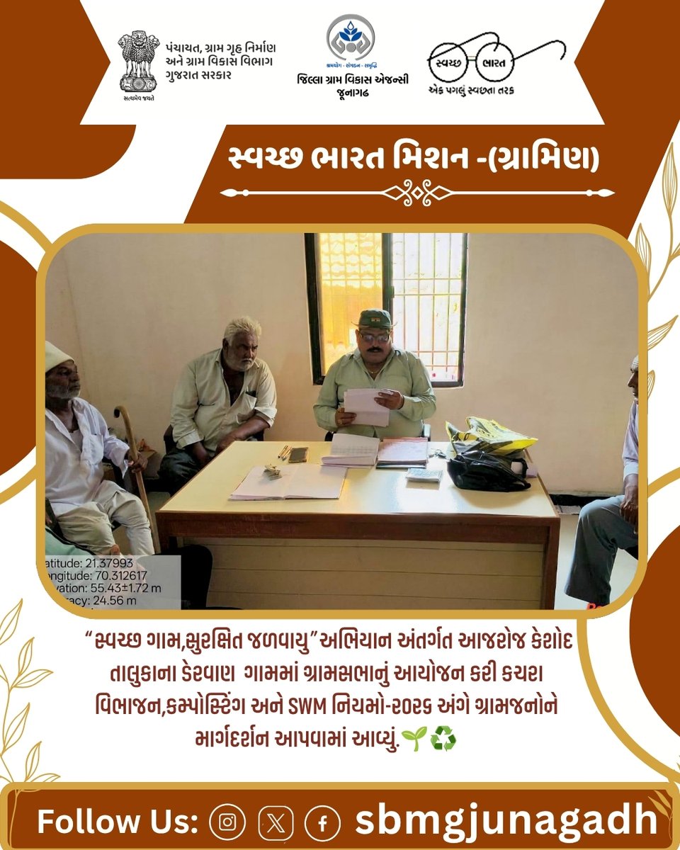 DrdaJun1's tweet photo. “સ્વચ્છ ગામ,સુરક્ષિત જળવાયુ”અભિયાન અંતર્ગત આજરોજ કેશોદ તાલુકાના ડેરવાણ  ગામમાં ગ્રામસભાનું આયોજન કરી કચરા વિભાજન,કમ્પોસ્ટિંગ અને SWM નિયમો-૨૦૨૬ અંગે ગ્રામજનોને માર્ગદર્શન આપવામાં આવ્યું.🌱♻️#CRD_Gujarat #SBMR_Gujarat @CrdGujarat @CRD_Gujarat @HarGharSwachhta @SBMR_Gujarat https://t.co/tBgjw4u573