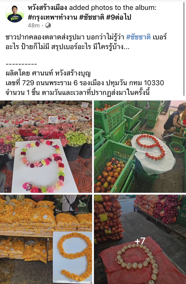 InterviewHer's tweet photo. ขออวดความน่ารักและความสร้างสรรค์ของพี่ๆ ร้านดอกไม้ปากคลองตลาดค่ะ

จู่ๆ วันนี้ก็ทำส่งมาให้ 
สงสัยเพราะพวกเราไม่มีป้ายหาเสียง 😅

#ชัชชาติ #ชัชชาติเบอร์9 https://t.co/UFk08zI8Vd