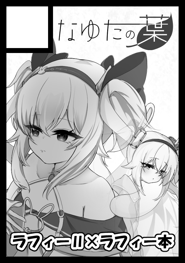 Nayuha56's tweet photo. ◎貴方のサークル「なゆたの葉」は、土曜日 西地区 西１ホール ま27a に配置されました

受かりました！！今回はラフィー×ラフィーⅡ本出します！
よろしくお願いします～！！！！ https://t.co/1RVvxPAYAp