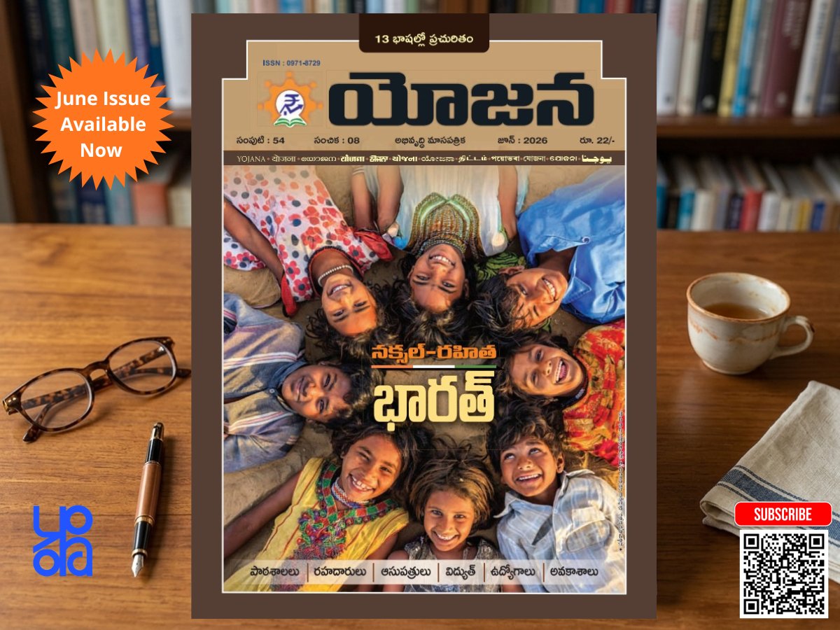 DPD_India's tweet photo. భారత ప్రభుత్వ సమాచార ప్రసార మంత్రిత్వ శాఖ, ప్రచురణల విభాగం వెలువరించే అభివృద్ధి మాసపత్రిక, "యోజన" జూన్ 2026 సంచిక మార్కెట్ లో అందుబాటులో ఉంది. "నక్సల్-రహిత భారత్" నేపథ్యంతో, ప్రత్యేక వ్యాసాలతో రూపుదిద్దుకుంది.

చందా చెల్లింపులకై 👉https://t.co/ovdYMEn9Lt

#Yojana #YojanaTelugu https://t.co/iklC32RT87