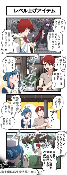 4コマ「レベル上げアイテム」 