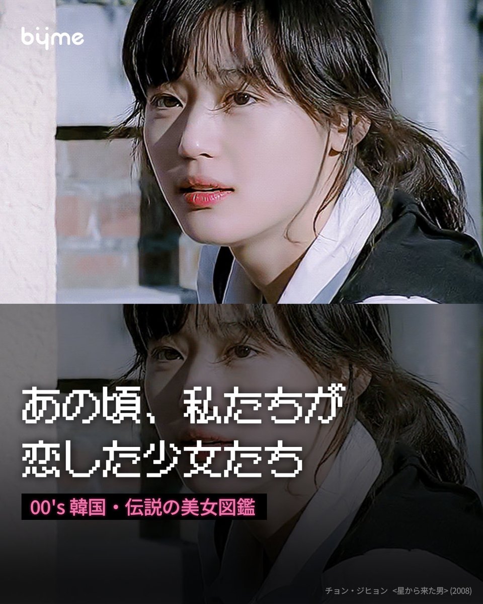BymePs's tweet photo. あの頃、私たちが夢中になった韓国の美女たち…☆☆☆
00年代のレジェンド級「清純ビジュアル」をプレイバック！

今見ても色褪せない、圧倒的な透明感と儚げな雰囲気は永遠の憧れですよね✨

あの頃のピュアな清純美に、現代の洗練された立体感をプラスして、あなた史上最高の「垢抜け」を叶えてみませんか？

時代は変わっても、美しさはいつもBYMEから💗
あなただけのオーダーメイドな美しさを、BYMEが一緒に形にします。

お問い合わせはプロフィールリンクから💌