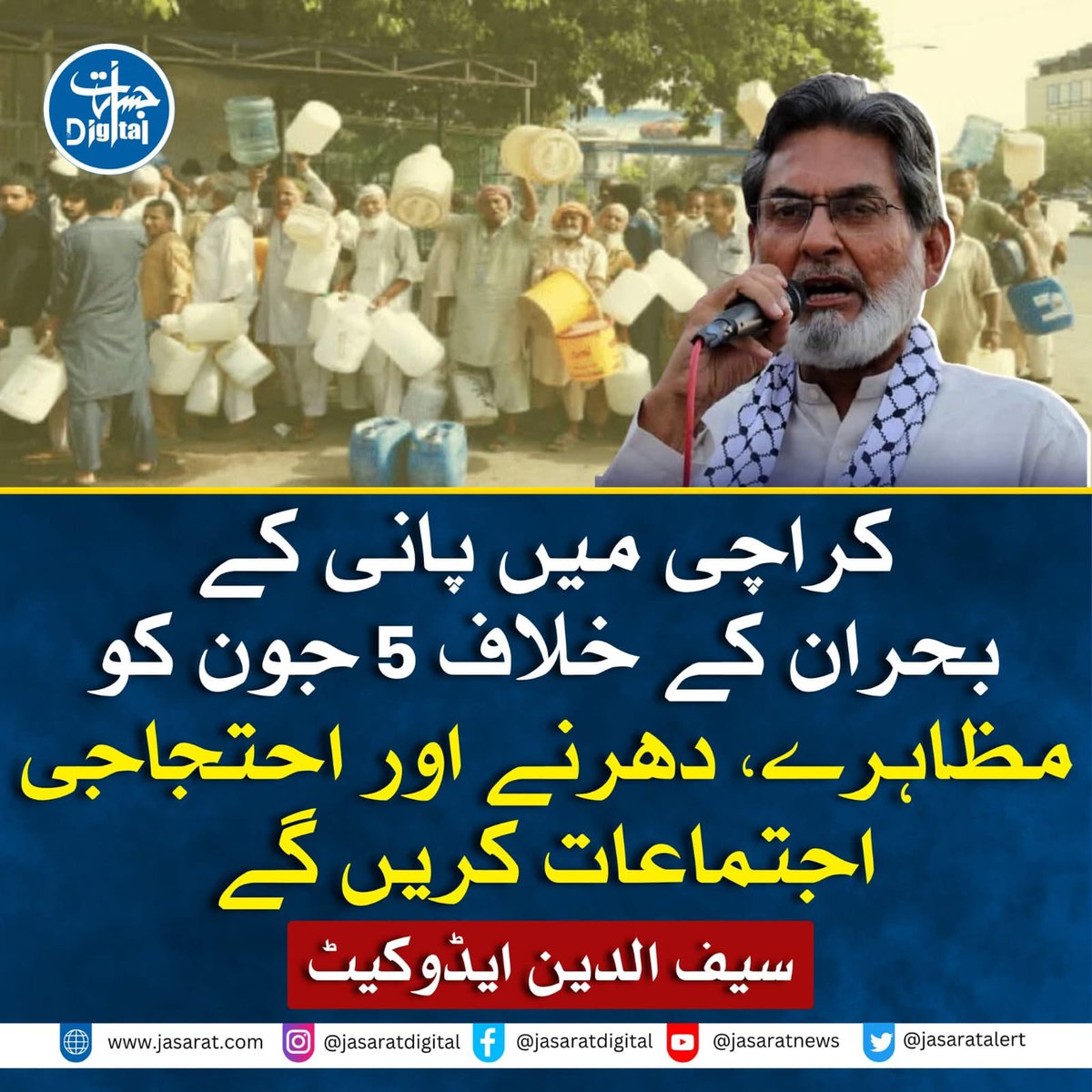 ShauguftaJ21174's tweet photo. #KWSC #SindhGovernment
کراچی میں پانی کا بحران کے خلاف 5 جون کو مظاہرے ،دھرنے اور احتجاجی اجتماعات کریں گے 
سیف الدین ایڈووکیٹ https://t.co/C6PxAbimZc