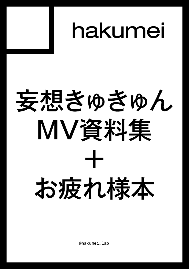 hakumei_lab's tweet photo. :: ANNOUNCEMENT ::

hakumeiは、コミックマーケット108に当選しました。

土曜日 西地区 “め”ブロック－66ab
西1ホール

Aiobahn +81 feat. MOSAIC.WAV「妄想きゅきゅん」のMV制作時に使用した絵コンテ、設定資料、原画、お疲れ様本を、一冊にまとめて頒布予定です。

鋭意制作中です。 https://t.co/bdegpzFzQS